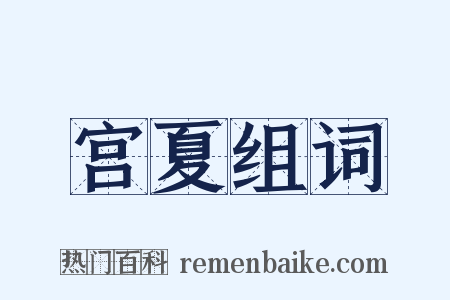 宫夏组词是什么意思的图片